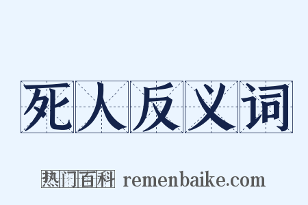 死人反义词是什么意思的图片